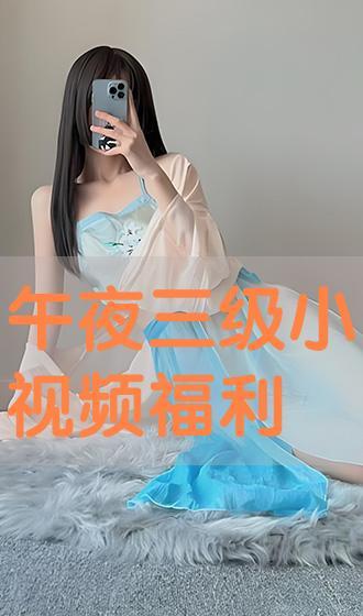午夜三级视频,揭秘三级视频的隐秘世界
